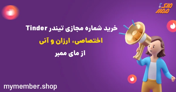 خرید شماره مجازی تیندر Tinder اختصاصی، ارزان و آنی از یاراپلاس