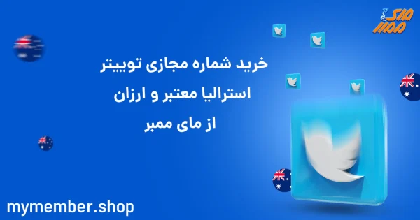 خرید شماره مجازی توییتر استرالیا معتبر و ارزان از یاراپلاس