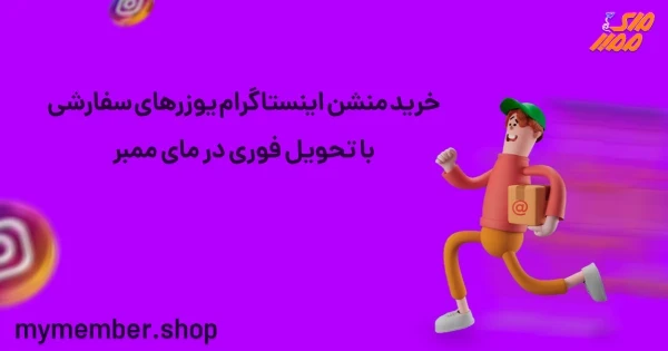 خرید منشن اینستاگرام یوزرهای سفارشی با تحویل فوری در یاراپلاس