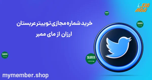 خرید شماره مجازی توییتر عربستان ارزان از یاراپلاس