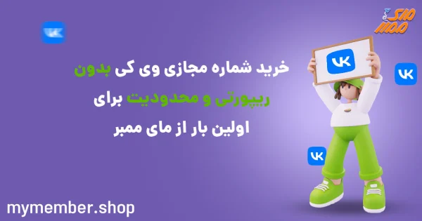 خرید شماره مجازی وی کی بدون ریپورتی و محدودیت برای اولین بار از یاراپلاس