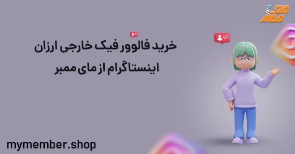 خرید فالوور فیک خارجی ارزان اینستاگرام از یاراپلاس