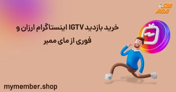 خرید بازدید IGTV اینستاگرام ارزان و فوری از یاراپلاس