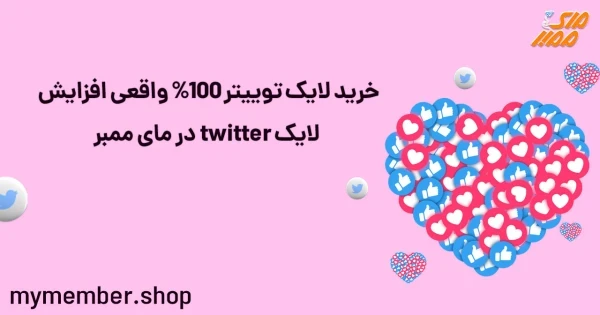 خرید لایک توییتر 100% واقعی افزایش لایک twitter در یاراپلاس