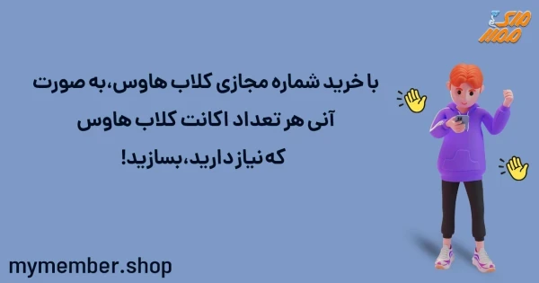 با خرید شماره مجازی کلاب هاوس، به صورت آنی هر تعداد اکانت کلاب هاوس که نیاز دارید بسازید!