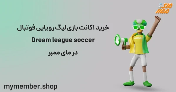 خرید اکانت بازی لیگ رویایی فوتبال Dream League Soccer از یاراپلاس