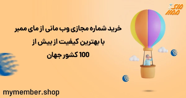 خرید شماره مجازی وب‌مانی از یاراپلاس با بهترین کیفیت از بیش از 100 کشور جهان