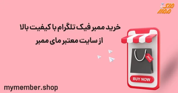 خرید ممبر فیک تلگرام با کیفیت بالا از سایت معتبر یاراپلاس