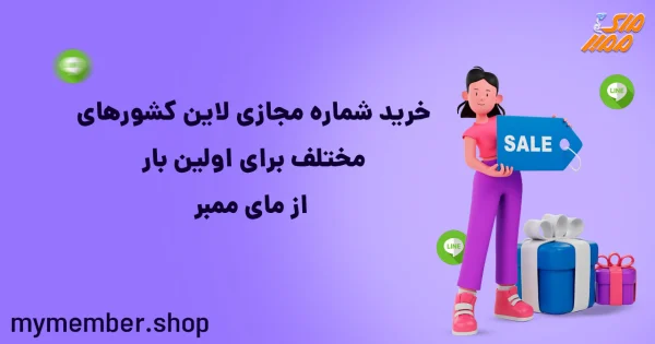 خرید شماره مجازی لاین کشورهای مختلف برای اولین بار از یاراپلاس