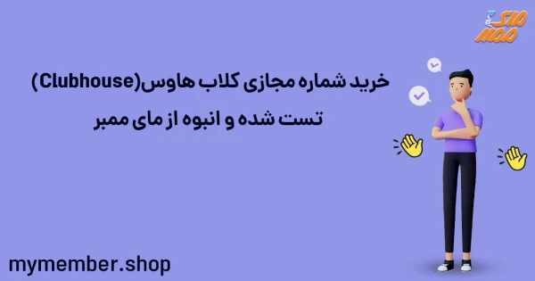 خرید شماره مجازی کلاب هاوس (Clubhouse) تست شده و انبوه از یاراپلاس