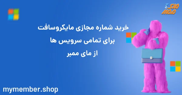 خرید شماره مجازی مایکروسافت برای تمامی سرویس ها از یاراپلاس