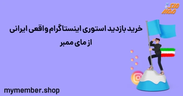 خرید بازدید استوری اینستاگرام واقعی ایرانی از یاراپلاس