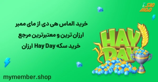 خرید الماس هی دی از یاراپلاس ارزانترین و معتبرترین مرجع خرید سکه Hay DAY ارزان