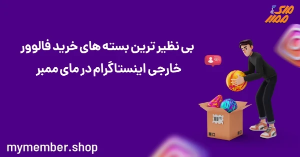 بی نظیرترین بسته های خرید فالوور خارجی اینستاگرام در یاراپلاس