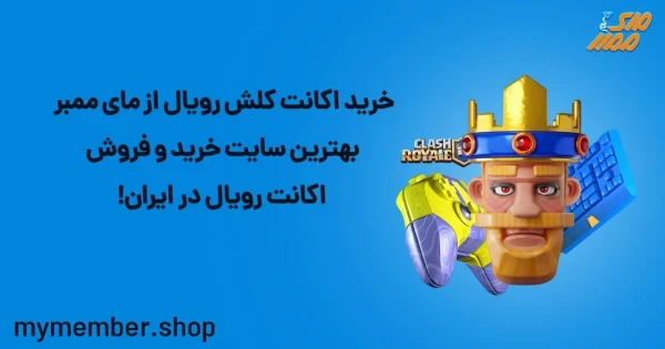 خرید اکانت کلش رویال از بهترین سایت خرید و فروش اکانت رویال در ایران یاراپلاس!