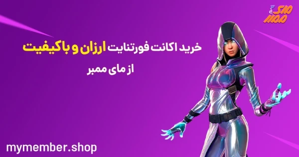 خرید اکانت فورتنایت ارزان و با کیفیت از یاراپلاس