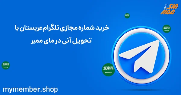 خرید شماره مجازی تلگرام عربستان با تحویل آنی در یاراپلاس