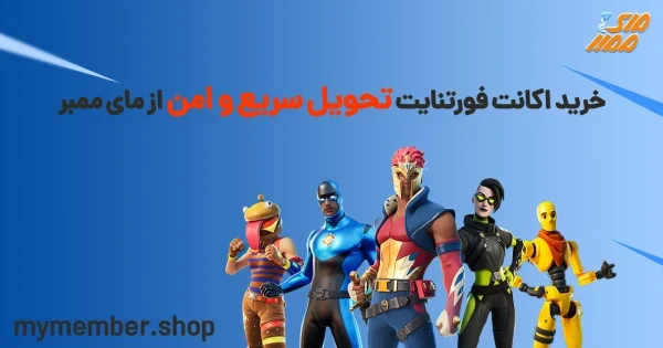 خرید اکانت فورتنایت تحویل سریع و امن از یاراپلاس