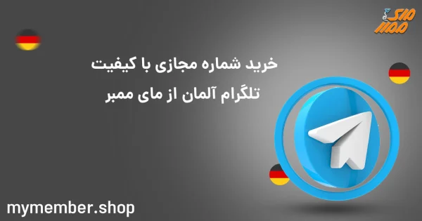 خرید شماره مجازی با کیفیت تلگرام آلمان از یاراپلاس