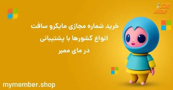 خرید شماره مجازی مایکروسافت انواع کشورها با پشتیبانی در یاراپلاس