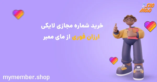 خرید شماره مجازی لایکی ارزان فوری از یاراپلاس