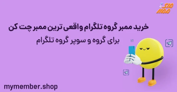 خرید ممبر گروه تلگرام واقعی ترین ممبر چت کن برای گروه و سوپر گروه تلگرام