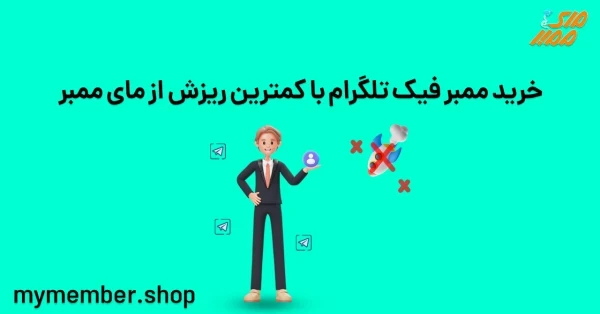 خرید ممبر فیک تلگرام با کمترین ریزش از یاراپلاس