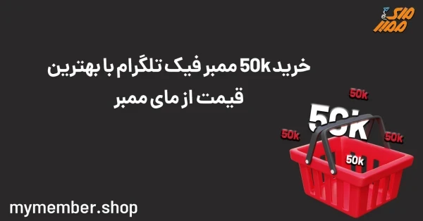 خرید 50K ممبر فیک تلگرام با بهترین قیمت از یاراپلاس