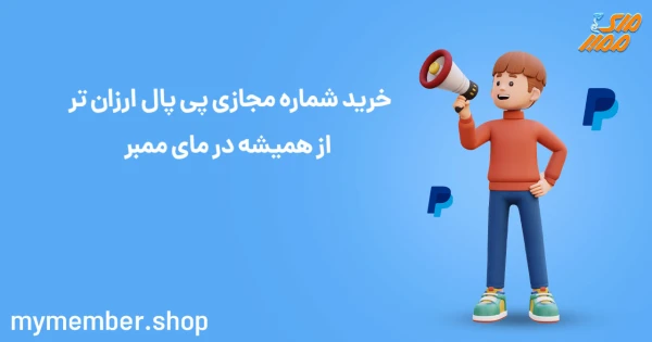 خرید شماره مجازی پی پال ارزان تر از همیشه در یاراپلاس