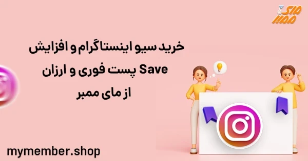 خرید سیو اینستاگرام و افزایش Save پست فوری و ارزان از یاراپلاس