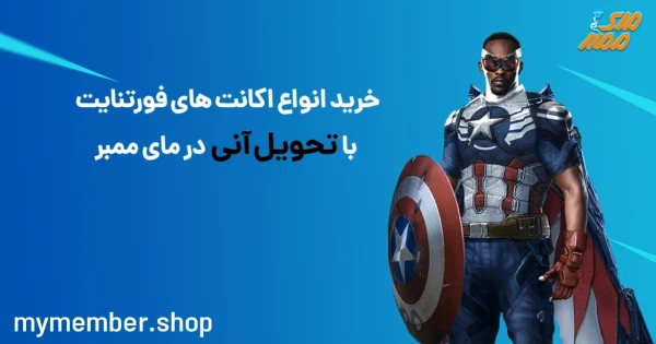 خرید انواع اکانت های فورتنایت با تحویل آنی در یاراپلاس