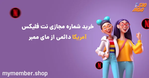 خرید شماره مجازی نت فلیکس آمریکا دائمی از یاراپلاس