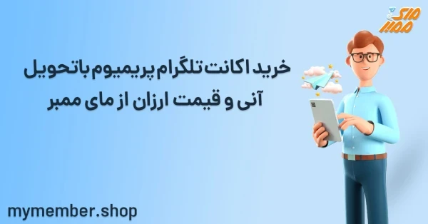 خرید اکانت تلگرام پریمیوم با تحویل آنی و قیمت ارزان