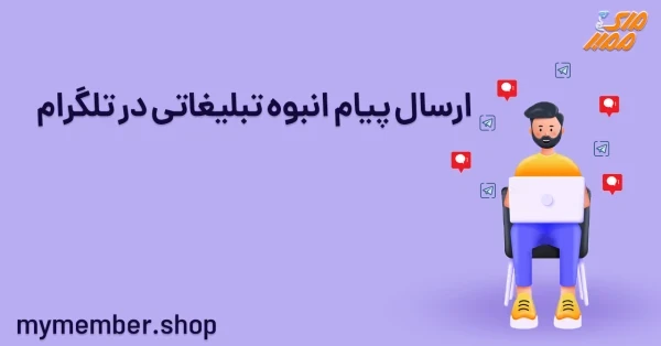 ارسال پیام انبوه تبلیغاتی در تلگرام