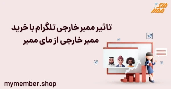 تاثیر ممبر خارجی تلگرام در افزایش اعضای کانال‌های تلگرامی