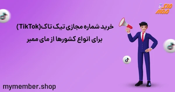 خرید شماره مجازی تیک تاک (TikTok) برای انواع کشورها از یاراپلاس