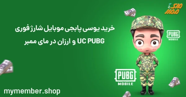 خرید یوسی پابجی موبایل شارژ فوری UC PUBG و ارزان در یاراپلاس