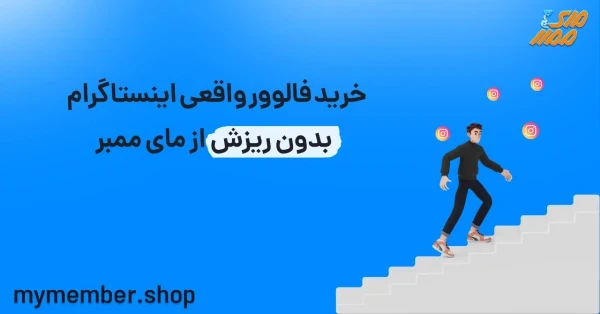 خرید فالوور اینستاگرام بدون ریزش