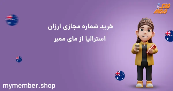 خرید شماره مجازی ارزان استرالیا از یاراپلاس