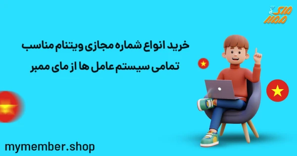 خرید انواع شماره مجازی ویتنام مناسب تمامی سیستم عامل ها از یاراپلاس