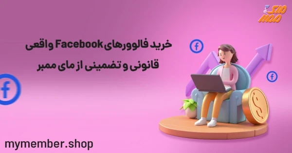 خرید فالوورهای Facebook واقعی قانونی و تضمینی از یاراپلاس