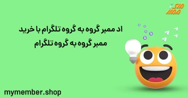 اد ممبر گروه به گروه تلگرام با خرید ممبر گروه به گروه تلگرام