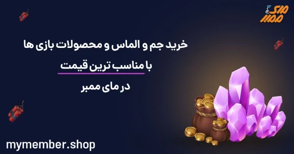 خرید جم و الماس و محصولات بازی ها با مناسب ترین قیمت در یاراپلاس