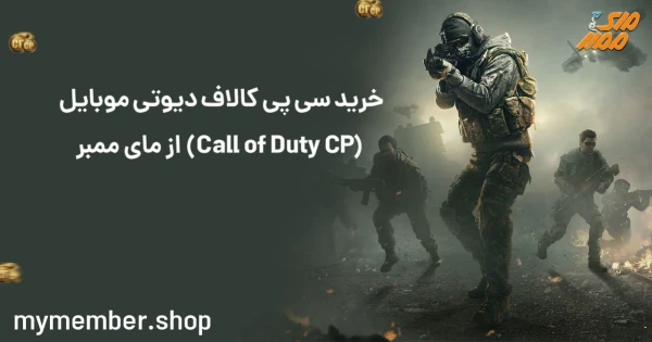 خرید سی پی کالاف دیوتی موبایل (Call of Duty CP) از یاراپلاس