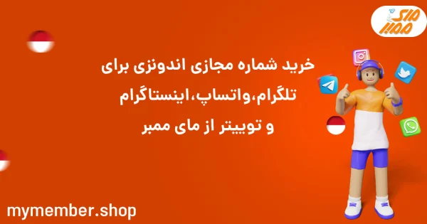 خرید شماره مجازی اندونزی برای تلگرام، واتساپ، اینستاگرام و توییتر از یاراپلاس