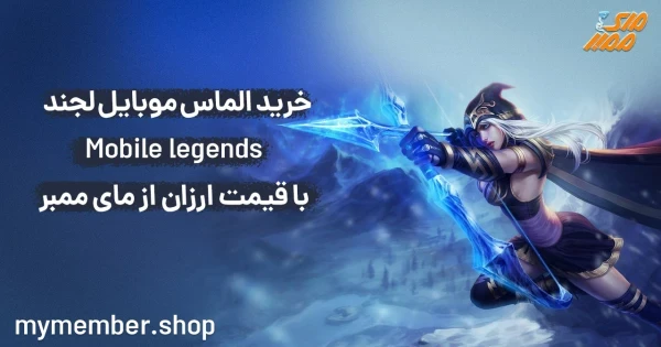 خرید الماس Mobile Legends موبایل لجند با قیمت ارزان از یاراپلاس