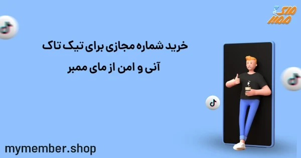 خرید شماره مجازی برای تیک تاک آنی و امن از یاراپلاس