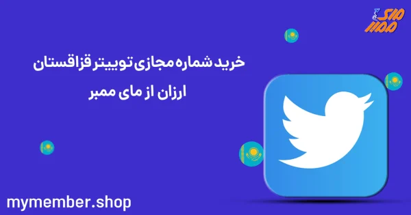 خرید شماره مجازی توییتر قزاقستان ارزان از یاراپلاس