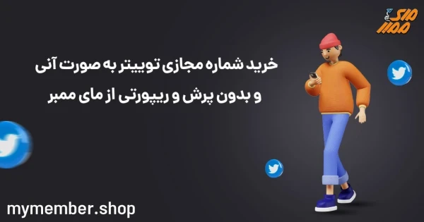 خرید شماره مجازی توییتر به صورت آنی و بدون پرش و ریپورتی از یاراپلاس