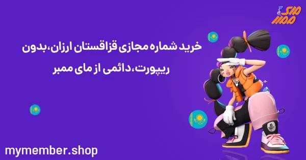 خرید شماره مجازی قزاقستان ارزان، بدون ریپورت، دائمی از یاراپلاس